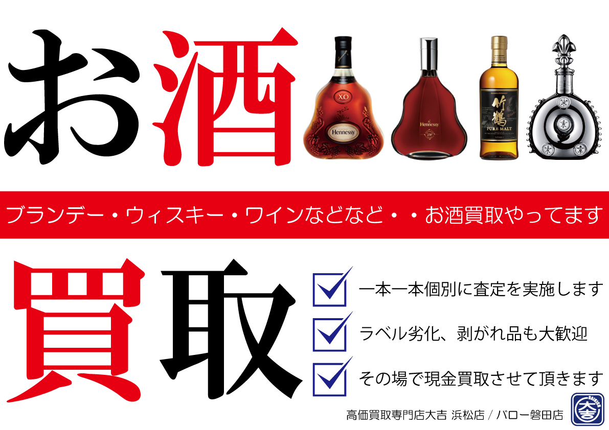 お酒　買取